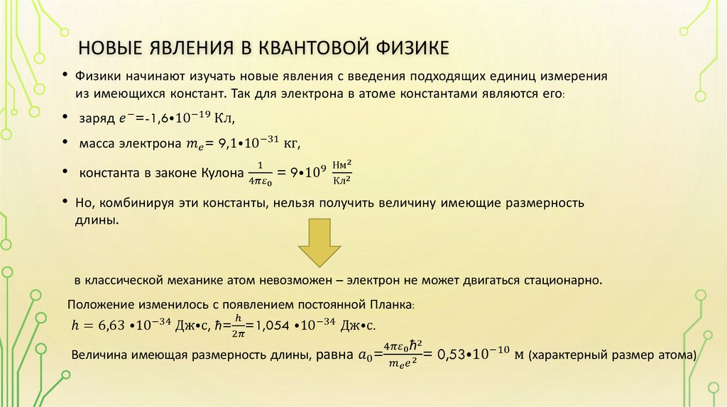 Новые явления в квантовой физике