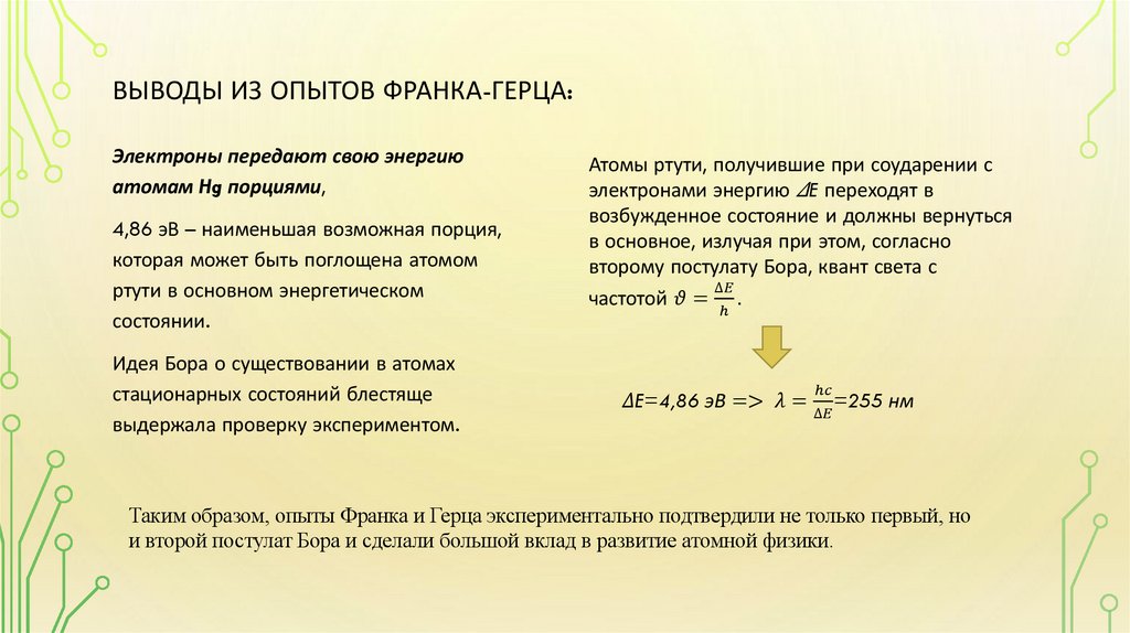 Выводы из опытов Франка-Герца: