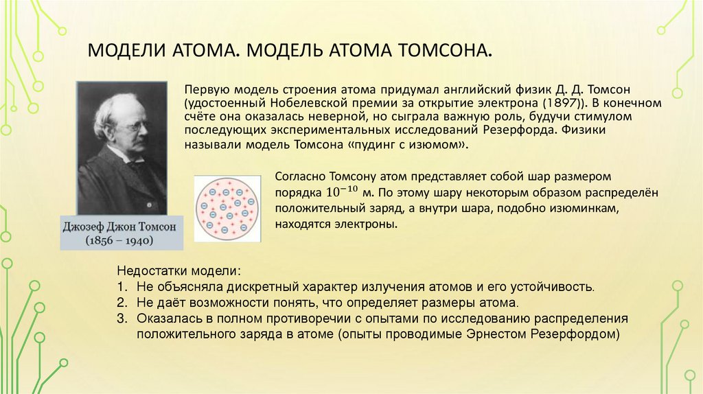 Модели атома. Модель атома томсона.