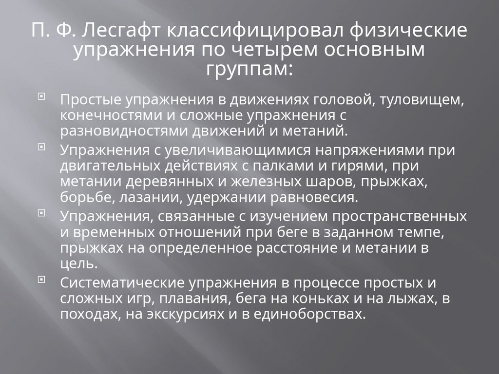 П. Ф. Лесгафт классифицировал физические упражнения по четырем основным группам: