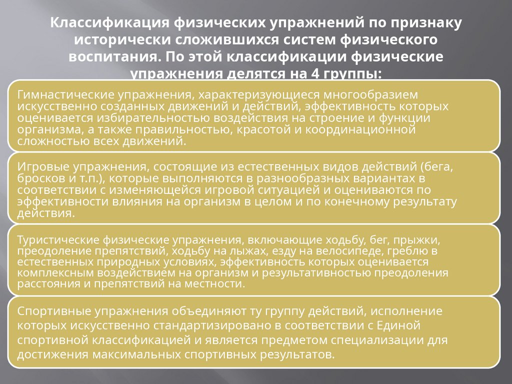 Классификация физических упражнений по признаку исторически сложившихся систем физического воспитания. По этой классификации
