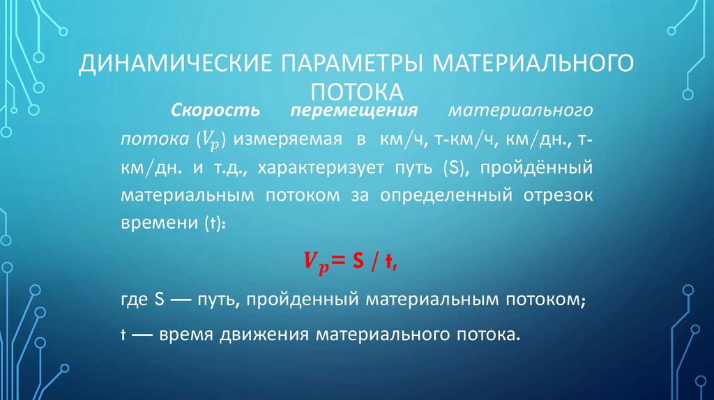Динамические параметры материального потока
