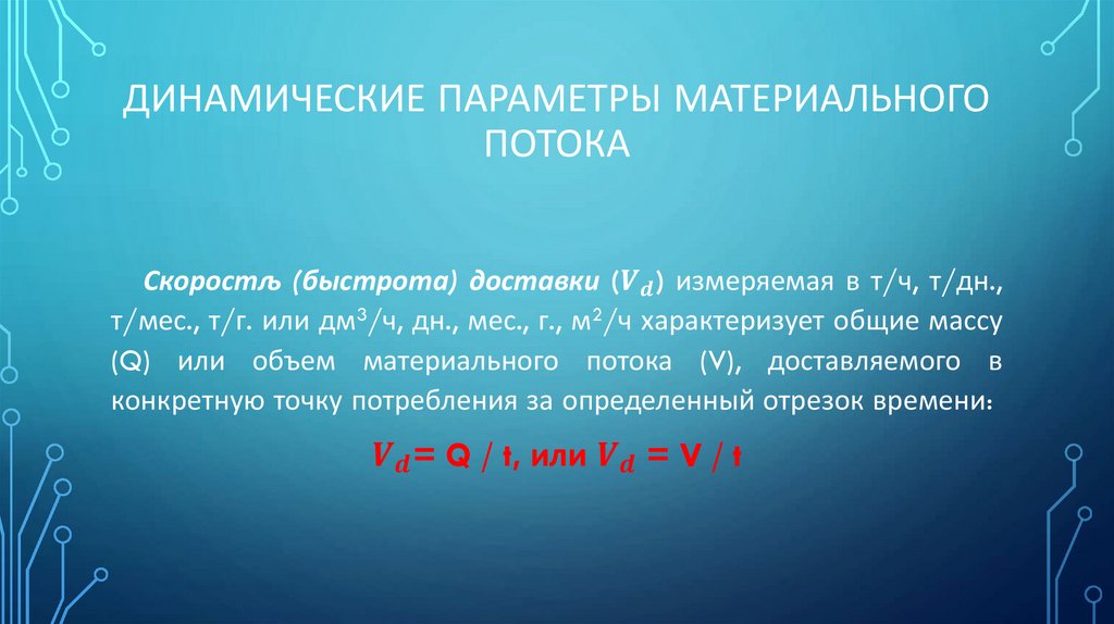 Динамические параметры материального потока