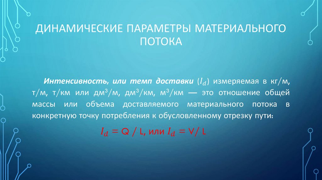 Динамические параметры материального потока
