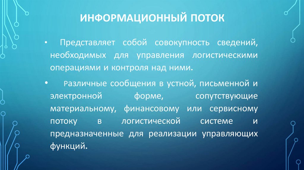 Информационный поток