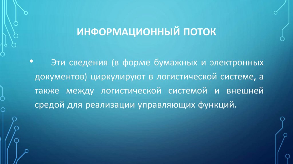 Информационный поток