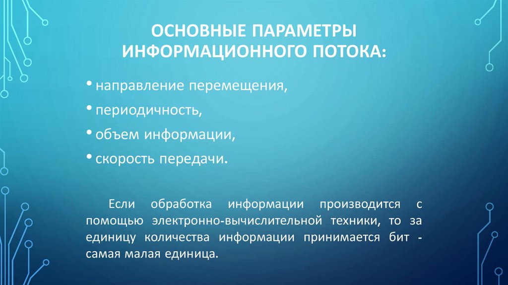 Основные параметры информационного потока:
