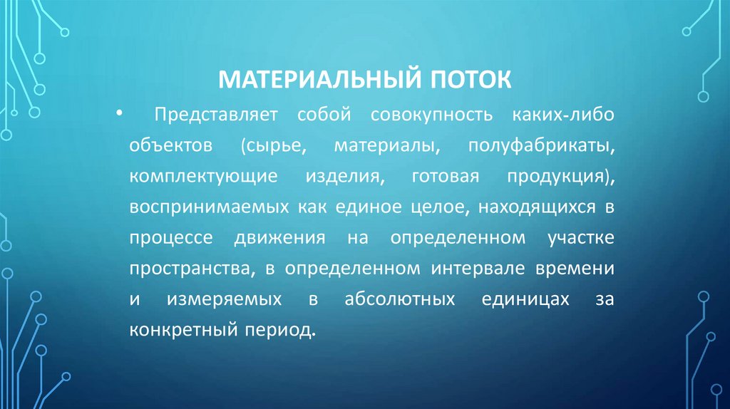 Материальный поток