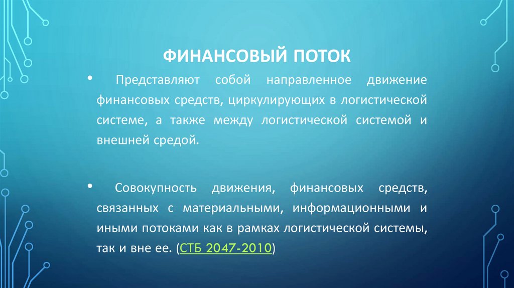 Финансовый поток