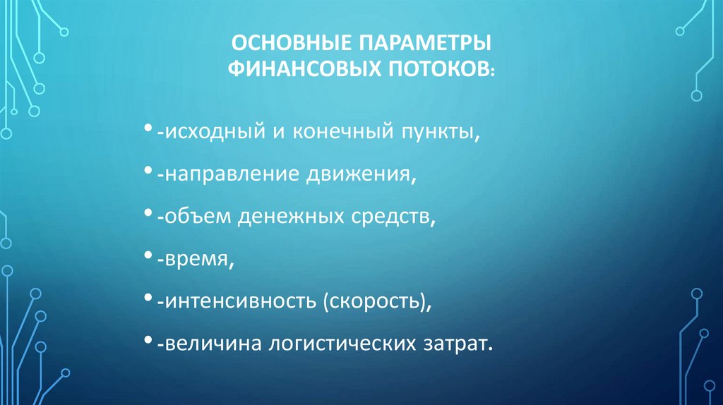 Основные параметры финансовых потоков: