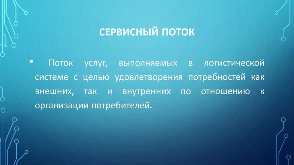 Сервисный поток