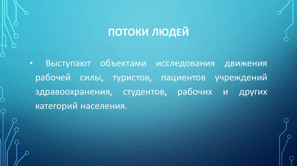 Потоки людей