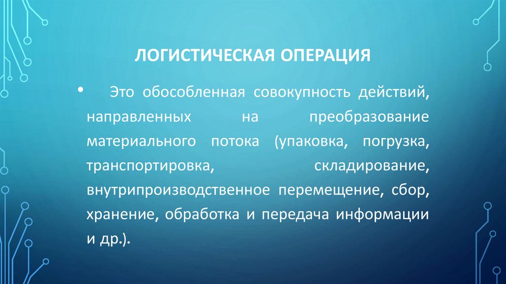 Логистическая операция