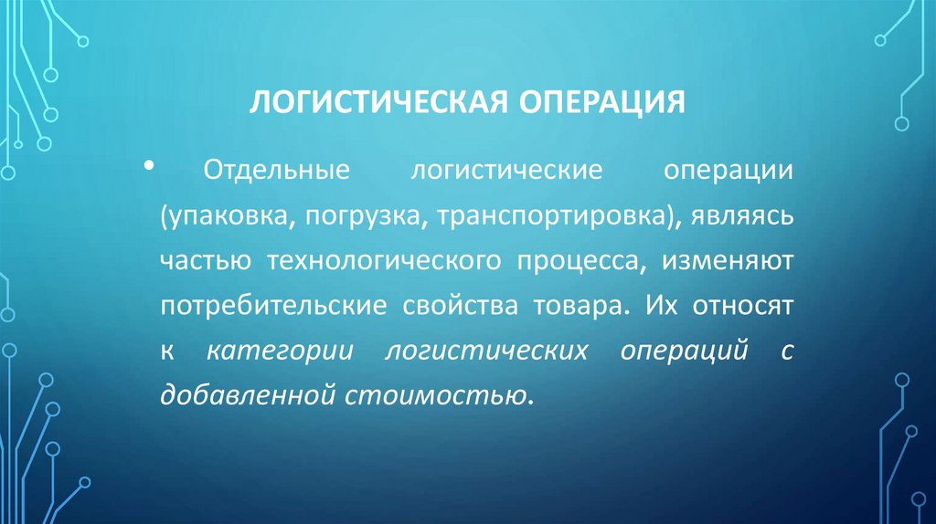 Логистическая операция
