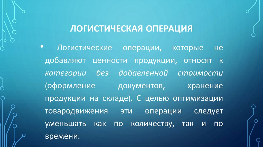 Логистическая операция