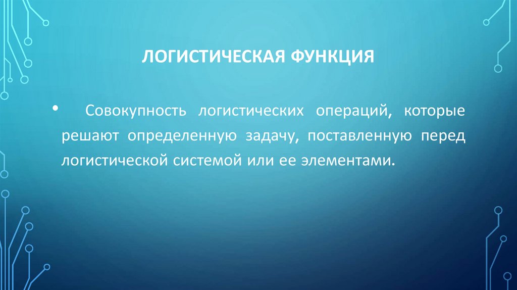 Логистическая функция