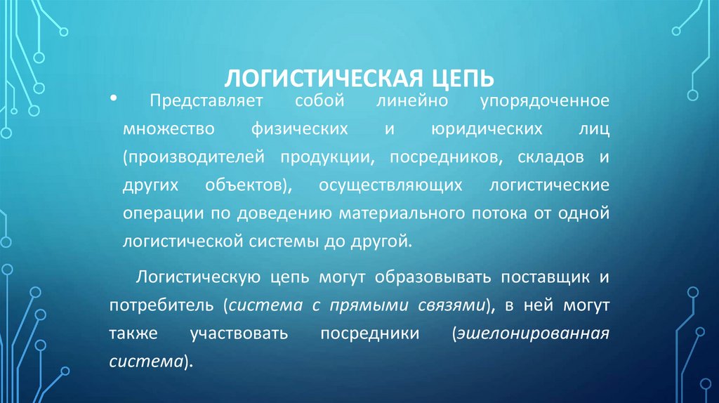 Логистическая цепь