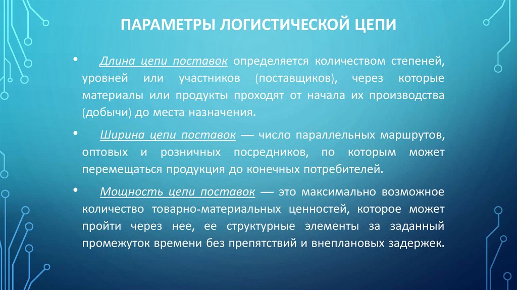 Параметры логистической цепи