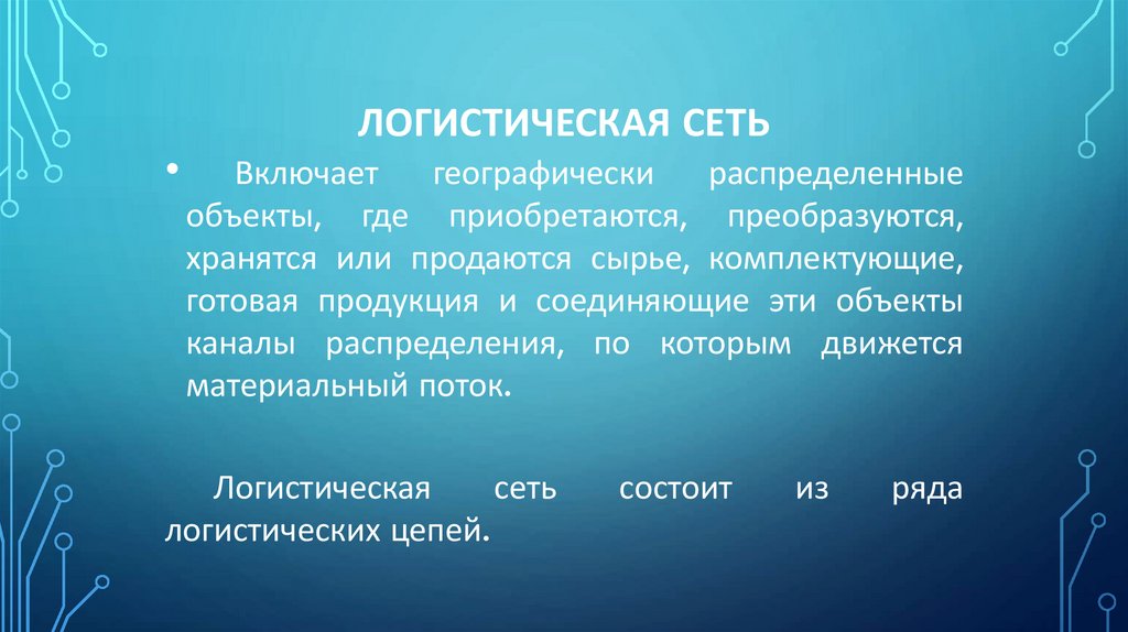 Логистическая сеть