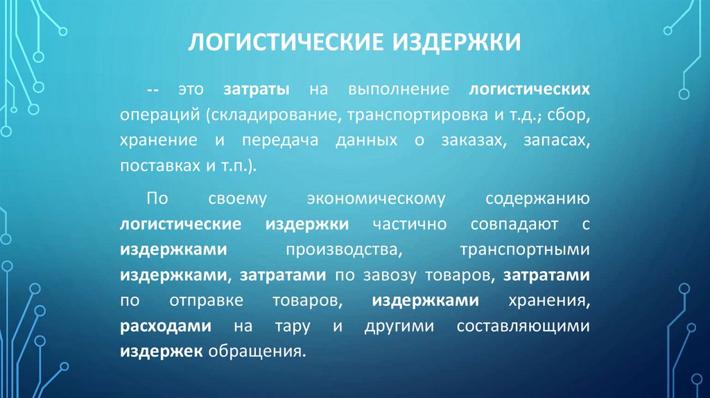 Логистические издержки