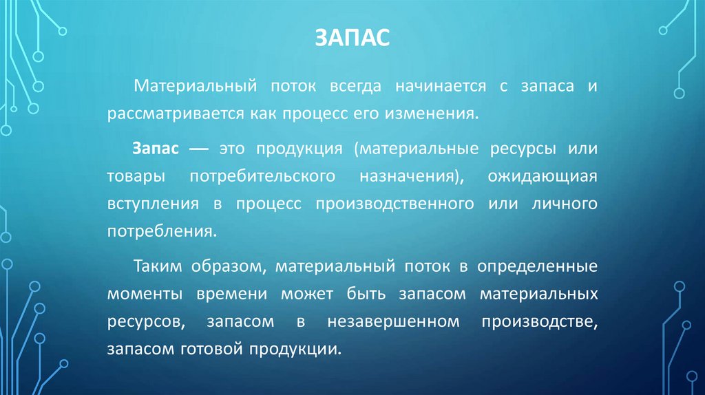 Запас