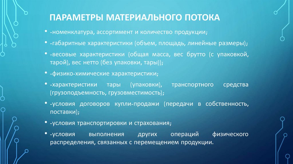 Параметры материального потока