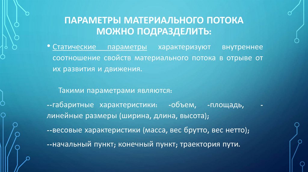 Параметры материального потока можно подразделить: