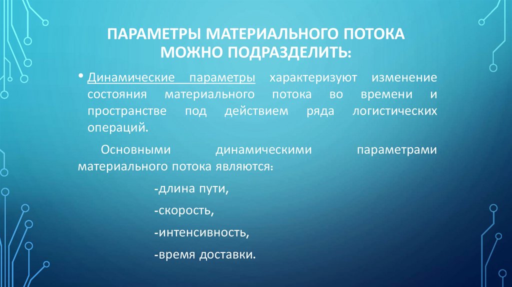 Параметры материального потока можно подразделить: