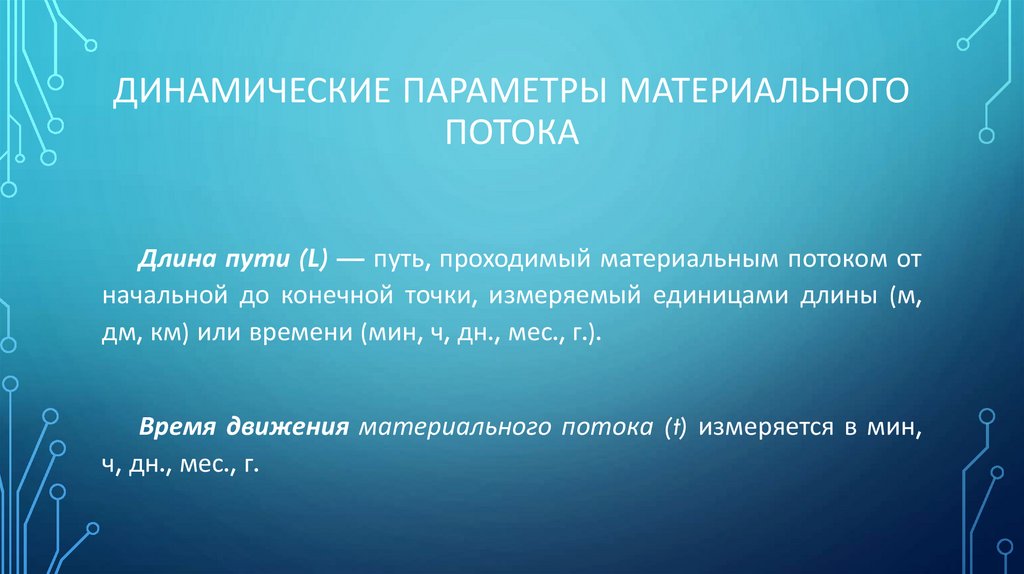 Динамические параметры материального потока
