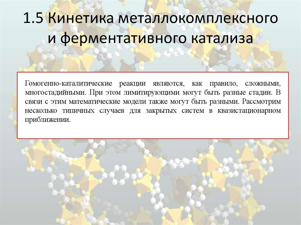 1.2 Каталитическая активность и селективность