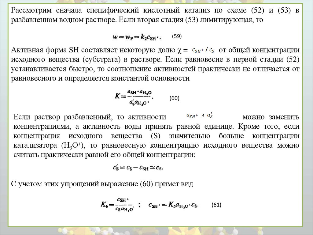1.5 Кинетика металлокомплексного и ферментативного катализа