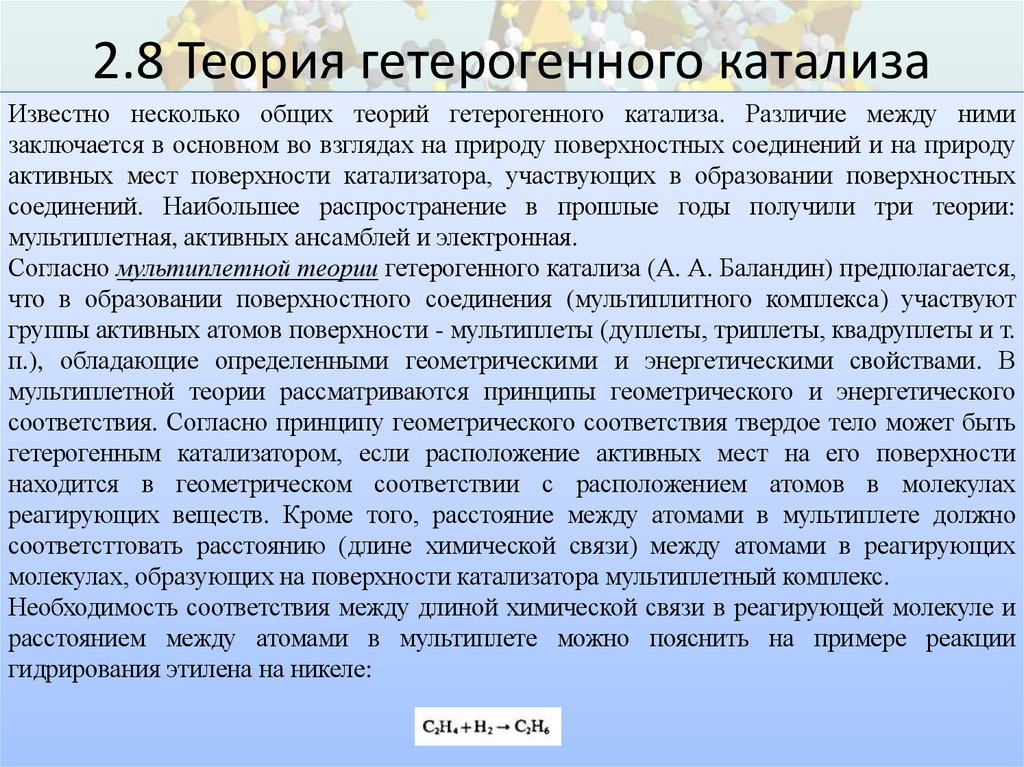 1. 7. Гомогенный катализ в газовой фазе