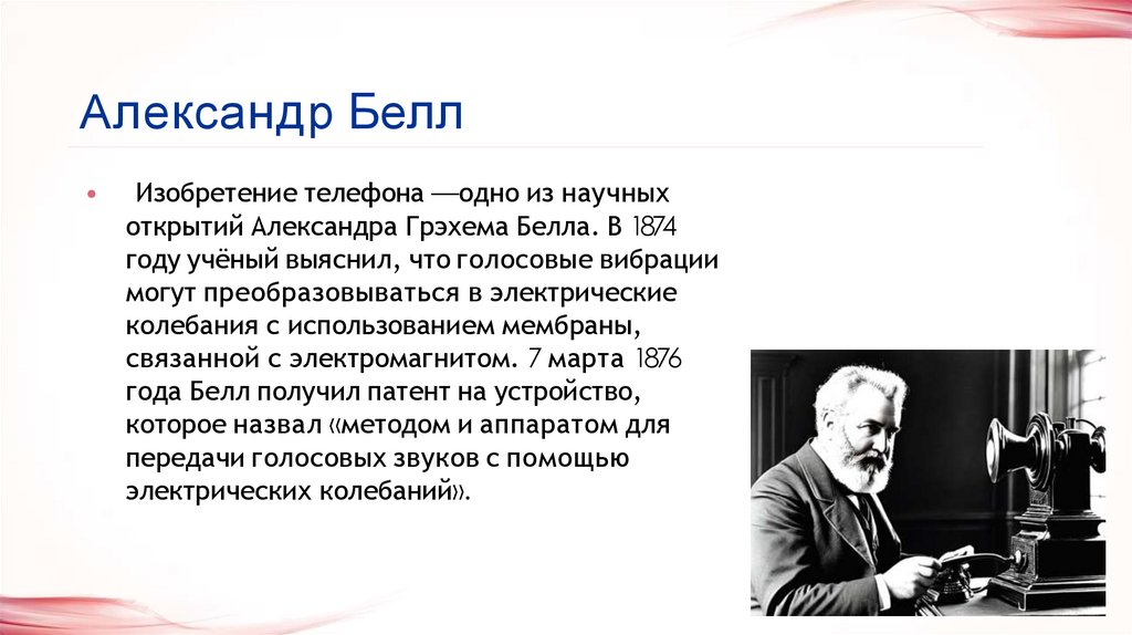 Александр Белл