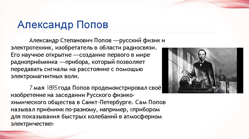 Александр Попов