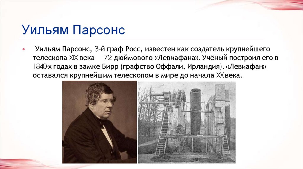 Уильям Парсонс