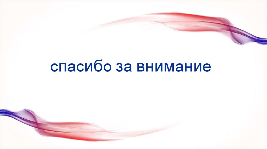 спасибо за внимание