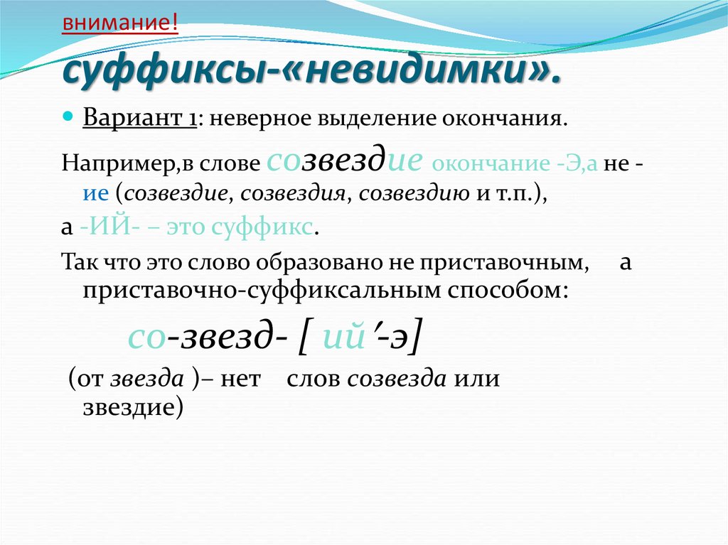 внимание! суффиксы-«невидимки».