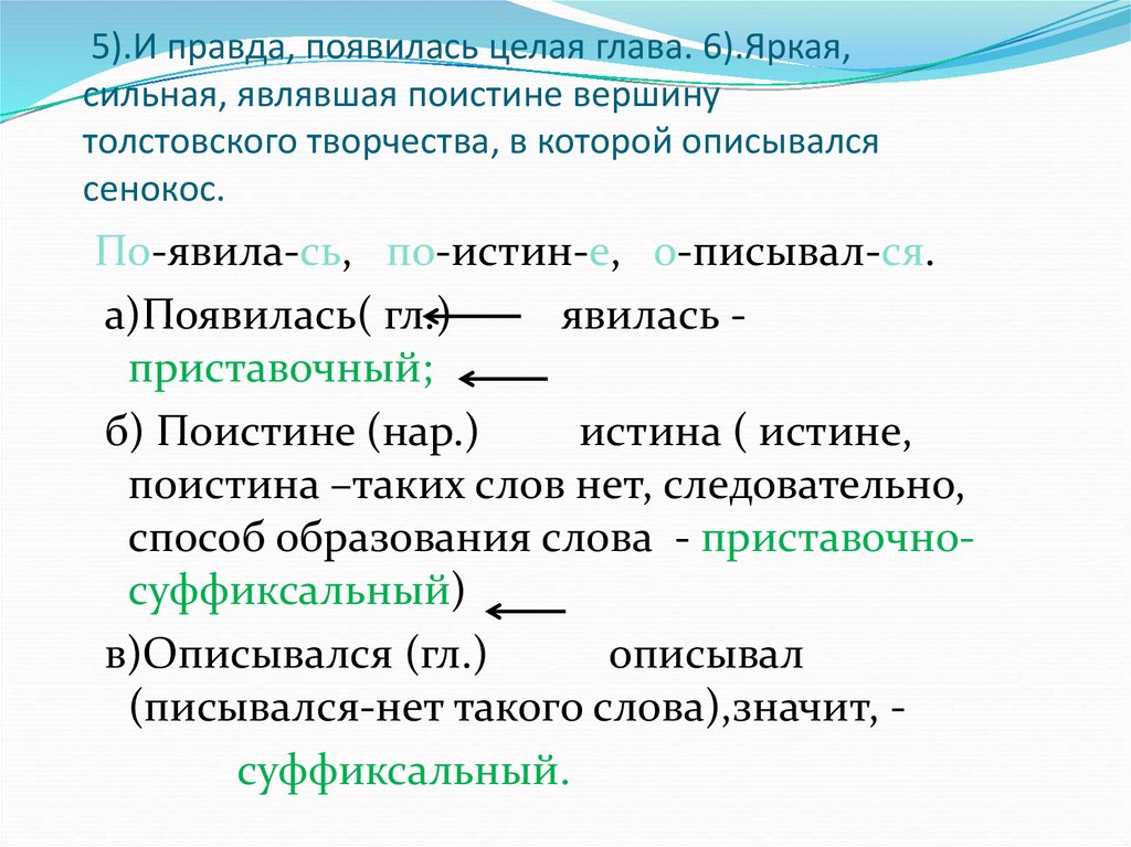 5).И правда, появилась целая глава. 6).Яркая, сильная, являвшая поистине вершину толстовского творчества, в которой описывался