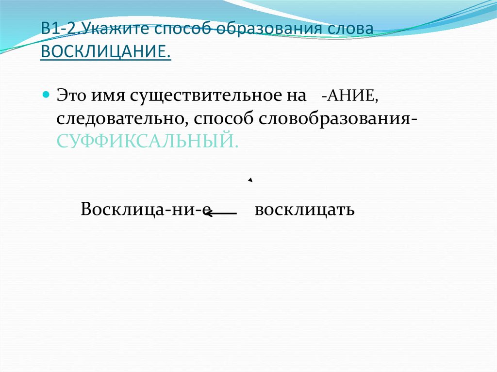 В1-2.Укажите способ образования слова ВОСКЛИЦАНИЕ.
