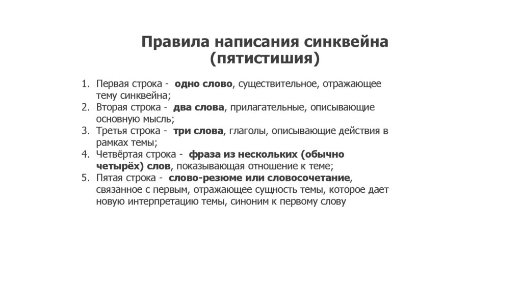 Правила написания синквейна (пятистишия)