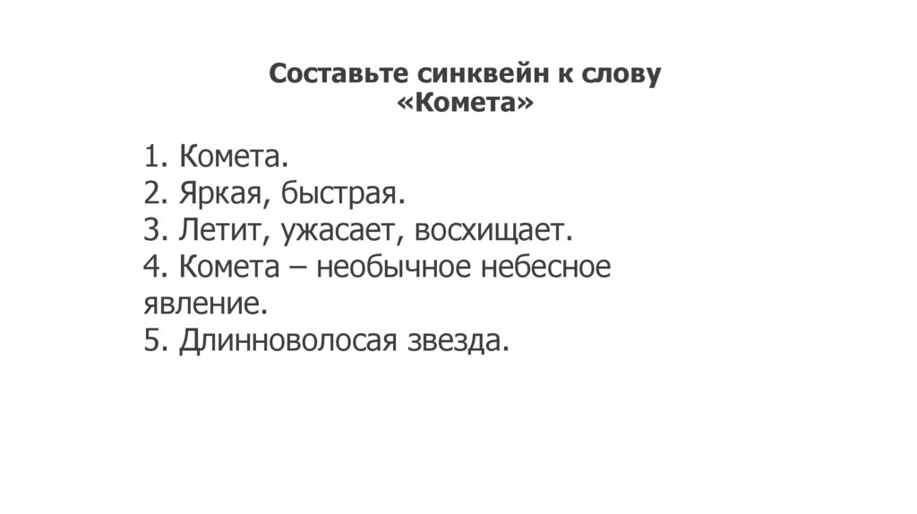 Составьте синквейн к слову «Комета»