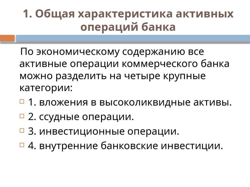 1. Общая характеристика активных операций банка