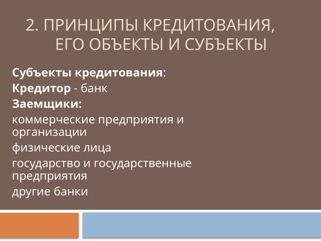 2. Принципы кредитования, его объекты и субъекты