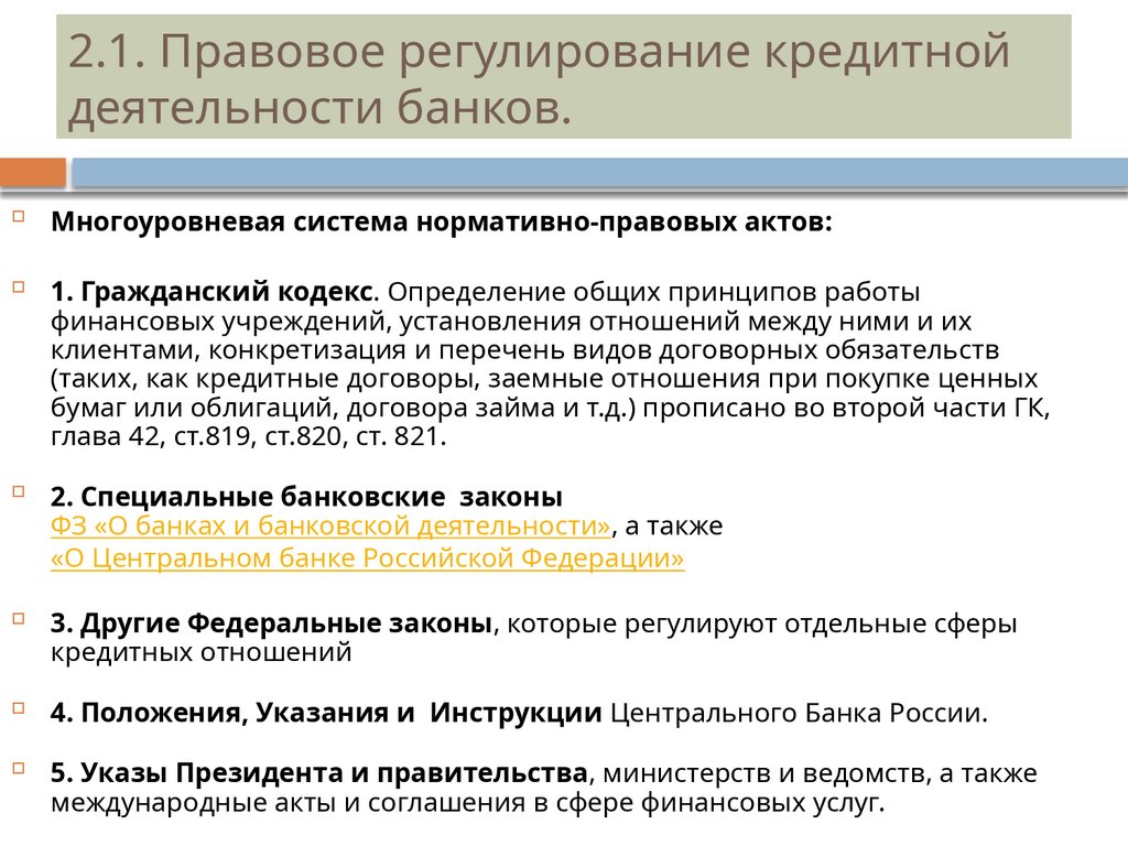 2.1. Правовое регулирование кредитной деятельности банков.