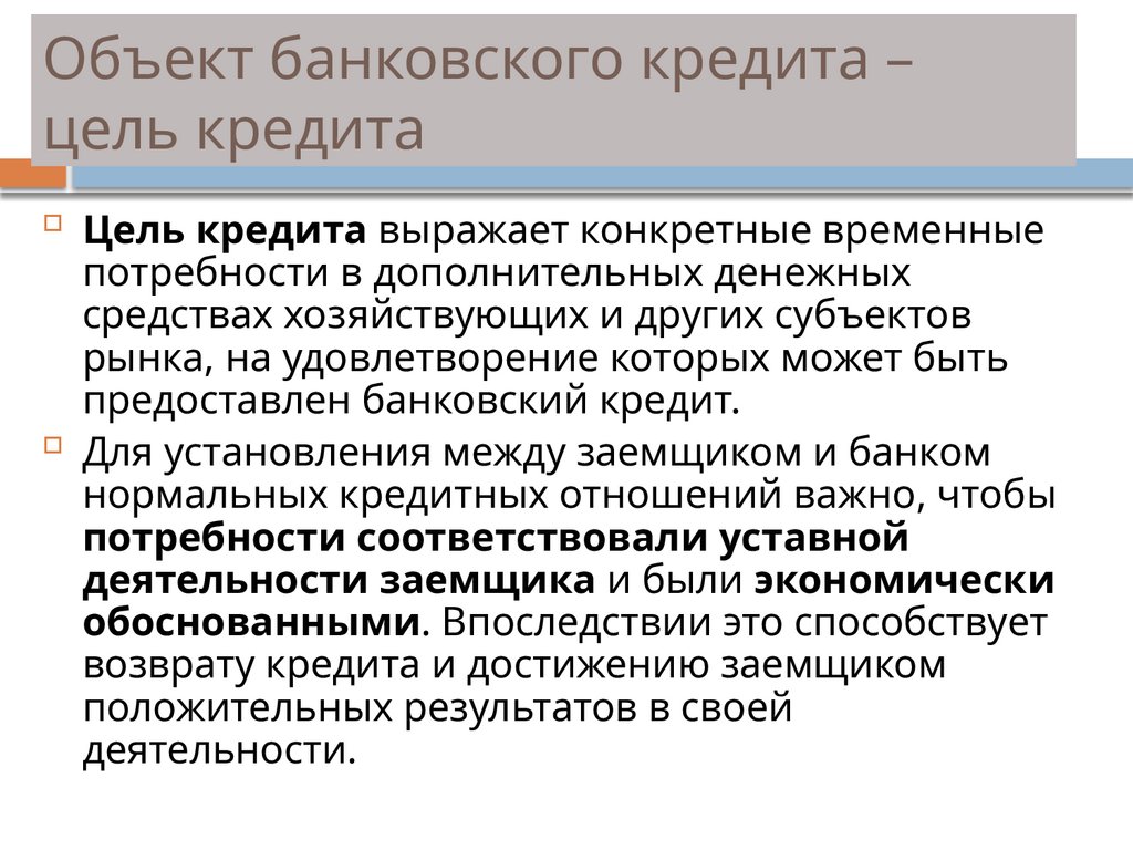 Объект банковского кредита – цель кредита