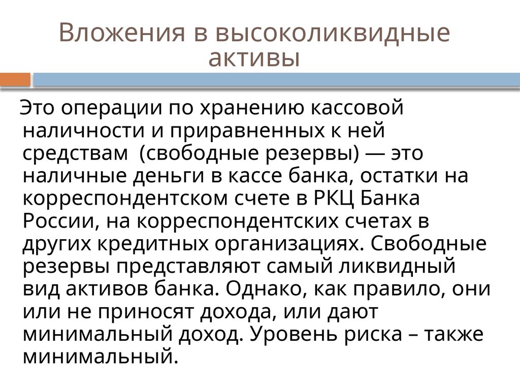 Вложения в высоколиквидные активы
