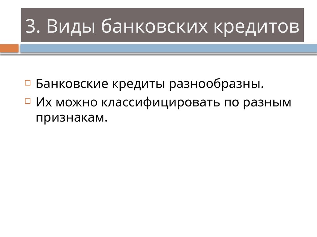 3. Виды банковских кредитов