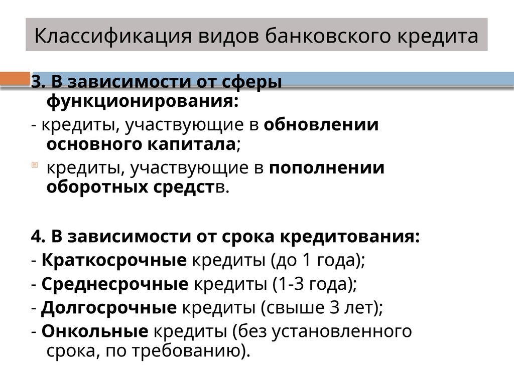 Классификация видов банковского кредита