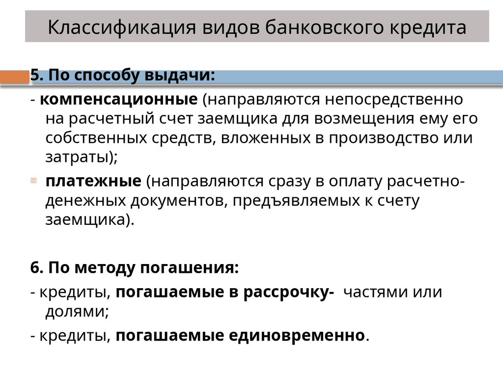Классификация видов банковского кредита