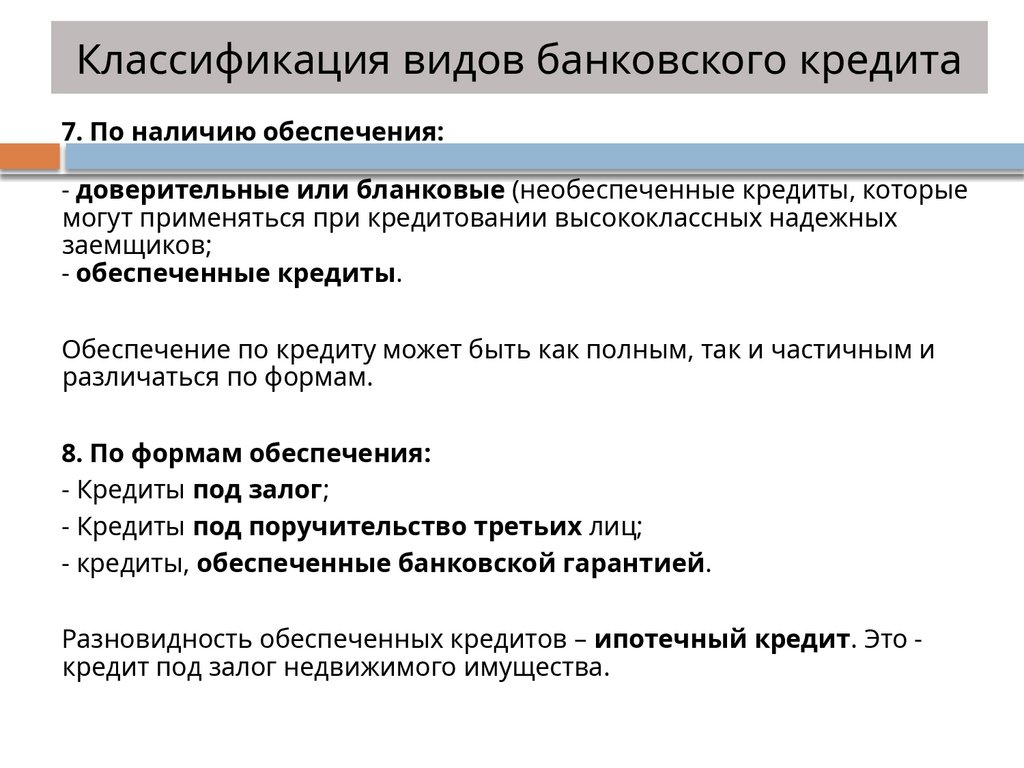Классификация видов банковского кредита